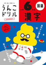 画像をギャラリービューアに読み込む, #文響社 #うんこドリル漢字小学６年生
