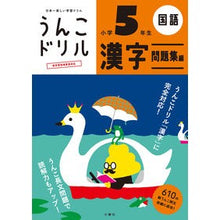 画像をギャラリービューアに読み込む, うんこドリル　漢字　問題集編　小学５年生
