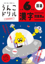 Load image into Gallery viewer, #文響社 #うんこドリル漢字問題集編小学６年生
