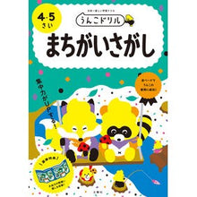Load image into Gallery viewer, うんこドリル　まちがいさがし　４・５さい
