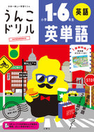 #文響社 #うんこドリル英単語小学１－６年生