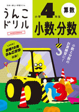 Load image into Gallery viewer, #文響社 #うんこドリル小数・分数小学４年生
