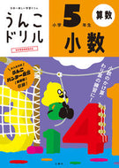 #文響社 #うんこドリル小数小学５年生