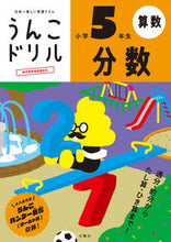 Load image into Gallery viewer, #文響社 #うんこドリル分数小学５年生
