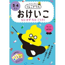 Load image into Gallery viewer, おけいこ　もじ・かず・ちえ・　３・４さい
