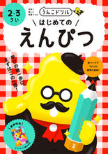 画像をギャラリービューアに読み込む, #文響社 #うんこドリルはじめてのえんぴつ
