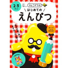 画像をギャラリービューアに読み込む, うんこドリル　はじめてのえんぴつ
