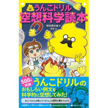 画像をギャラリービューアに読み込む, ＃柳田　理科雄　著 ＃うんこドリル空想科学読本 ﾔﾅｷﾞﾀﾘｶｵ 文響社 (うんこBooks) : Written by Rikao Yanagida Poop drill fantasy science reader :9784866512082
