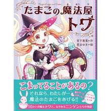画像をギャラリービューアに読み込む, ＃宮下　恵茉　作 ＃たまごの魔法屋トワ ﾐﾔｼﾀｴﾏ 文響社 1 : Written by Ema Miyashita Egg magic shop Towa :9784866512099

