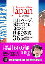 画像をギャラリービューアに読み込む, #齋藤孝監修 #１日１ページ、読むだけで身につく日本の教 :9784866512105
