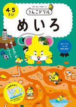 Load image into Gallery viewer, #Bunkyosha #UnkoDrillMaze4-5yearsold
