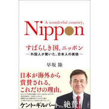 画像をギャラリービューアに読み込む, すばらしき国、ニッポン～外国人が驚いた、
