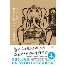 画像をギャラリービューアに読み込む, 夢をかなえるゾウ　　　４　ガネーシャと死 Keiya Mizuno
