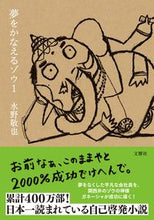 画像をギャラリービューアに読み込む, 夢をかなえるゾウ １ 水野 敬也 著 ﾐｽﾞﾉｹｲﾔ --- 文響社 :9784866512419
