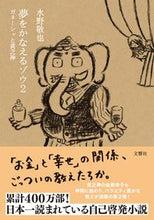 画像をギャラリービューアに読み込む, #水野敬也 #夢をかなえるゾウ２ガネーシャと貧
