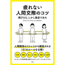 画像をギャラリービューアに読み込む, 疲れない人間交際のコツ　媚びるな、しかし
