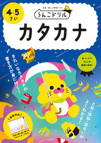 ＃うんこドリル　カタカナ　４・５さい | Unko Drill Katakana 4/5 years old :9784866512518