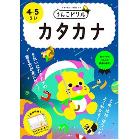 うんこドリル　カタカナ　４・５さい Unko Drill Katakana 4/5 years old