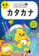 画像をギャラリービューアに読み込む, ＃うんこドリル　カタカナ　４・５さい : Unko Drill Katakana 4/5 years old : 9784866512518
