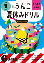 画像をギャラリービューアに読み込む, #文響社 #うんこ夏休みドリル小学１年生
