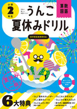 画像をギャラリービューアに読み込む, #文響社 #うんこ夏休みドリル小学２年生
