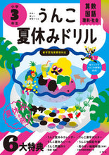 画像をギャラリービューアに読み込む, #文響社 #うんこ夏休みドリル小学３年生
