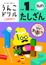画像をギャラリービューアに読み込む, ＃うんこドリル　たしざん　小学１年生 : Poop Drill Tashizan 1st grade elementary school : 9784866512570
