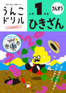 ＃うんこドリル　ひきざん　小学１年生 : Poop Drill Hikizan 1st grade elementary school : 9784866512587