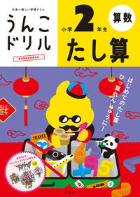 ＃うんこドリル　たし算　小学２年生 : Poop drill addition 2nd grade elementary school : 9784866512594