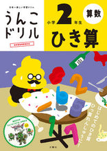 画像をギャラリービューアに読み込む, ＃うんこドリル　ひき算　小学２年生 : Poop drill subtraction for 2nd grade elementary school students : 9784866512600

