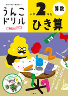 ＃うんこドリル　ひき算　小学２年生 : Poop drill subtraction for 2nd grade elementary school students : 9784866512600