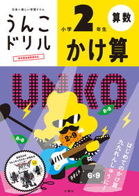 ＃うんこドリル　かけ算　小学２年生 : Poop drill multiplication 2nd grade elementary school : 9784866512617