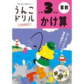 うんこドリル　かけ算　小学３年生 Poop drill multiplication 3rd grade elementary school