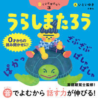 画像をギャラリービューアに読み込む, ＃いとい ゆき ＃うらしまたろう : イトイユキ : Let's go back : Itoyuki : 9784866512686
