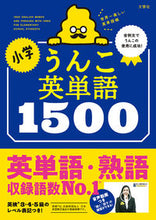 Load image into Gallery viewer, #Bunkyosha #ElementarySchoolUnkoEnglishWords1500
