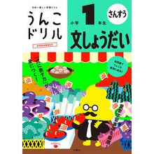 Load image into Gallery viewer, うんこドリル　文しょうだい　小学１年生
