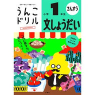 うんこドリル　文しょうだい　小学１年生