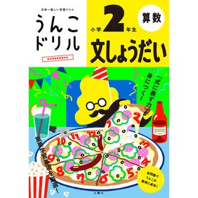 うんこドリル　文しょうだい　小学２年生 Poop Drill Textbook for 2nd grade elementary school students