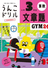 画像をギャラリービューアに読み込む, ＃うんこドリル　文章題　小学３年生 : Poop Drill Word Problems 3rd Grade Elementary School : 9784866512839
