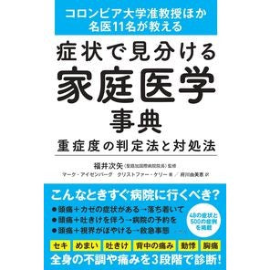 症状で見分ける家庭医学事典　重症度の判定 Family medicine encyclopedia for identifying symptoms and determining severity