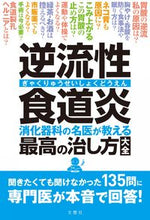 画像をギャラリービューアに読み込む, #文響社 #逆流性食道炎消化器科の名医が教える最高 :9784866512969
