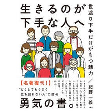 画像をギャラリービューアに読み込む, 生きるのが下手な人へ　世渡り下手だけがも
