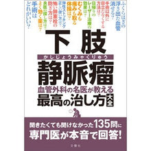 Load image into Gallery viewer, 下肢静脈瘤血管外科の名医が教える最高の治
