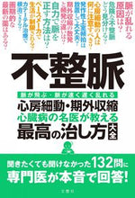 画像をギャラリービューアに読み込む, #文響社 #不整脈心房細動・期外収縮心臓病の名医が# 9784866513072 :9784866513072
