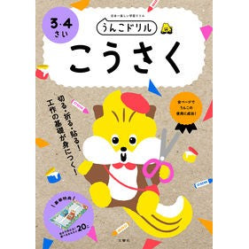 うんこドリル　こうさく　３・４さい