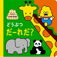 Load image into Gallery viewer, うんこしかけえほん　どうぶつだーれだ？
