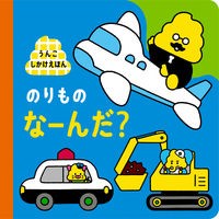 Load image into Gallery viewer, のりものなーんだ？　うんこしかけえほん
