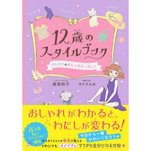画像をギャラリービューアに読み込む, １２歳のスタイルブック　はじめてのおしゃ
