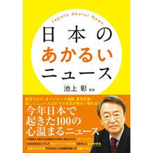 画像をギャラリービューアに読み込む, 日本のあかるいニュース
