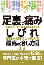 Load image into Gallery viewer, ＃足裏の痛み・しびれ　足腰の名医１１人が教 : Pain and numbness in the soles of the feet - taught by 11 famous foot and back doctors : 9784866513188
